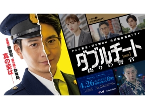 ダブルチート　偽りの警官Season1　#4　テレビ東京×WOWOW共同製作