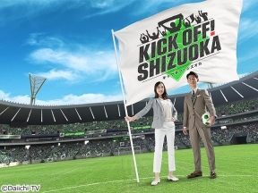 KICK OFF! SHIZUOKA★県内のサッカー最新情報をたっぷりと！