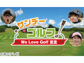 サンデーゴルフ〜We　Love　Golf　宣言〜▽新たな戦いがスタート!