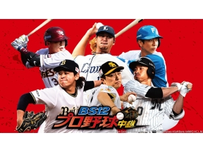 BS12プロ野球中継2024「楽天×オリックス」