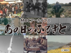 MBCアーカイブス「あの日のふるさと」　春闘統一ストライキ(後)
