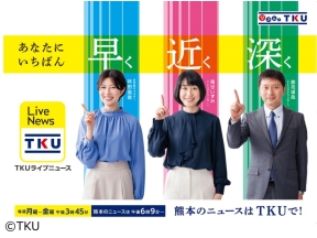 TKU Live News【熊本のニュースは午後６時９分〜】