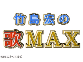 竹島宏の歌MAX #527