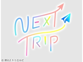 NEXT TRIP　田中道子の大分・別府の旅