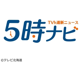 ５時ナビ TVh道新ニュース