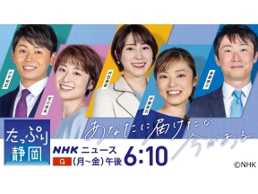 NHKニュース　たっぷり静岡　▽リニア・モニタリング会議　ほか