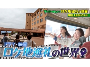 マツコの知らない世界 ドラマ・映画が大集結!この夏行きたいロケ地巡礼1時間SP