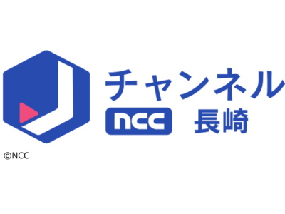 NCCスーパーJチャンネル長崎