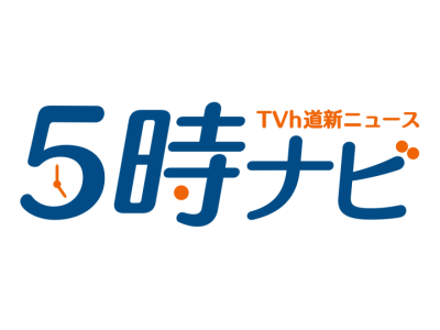 5時ナビ TVh道新ニュース