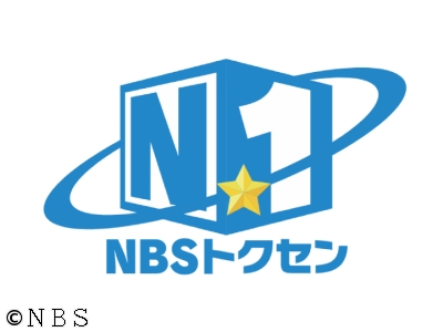 N☆1〜NBSトクセン〜
