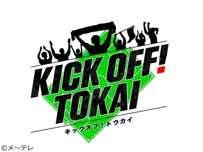 KICK OFF! TOKAI
