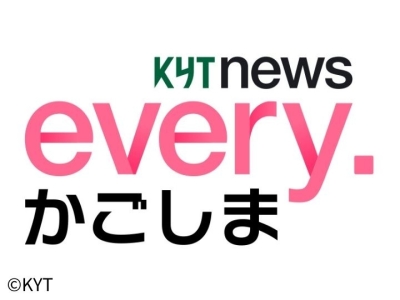 KYT news every.かごしま