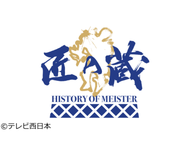 匠の蔵 History of Meister
