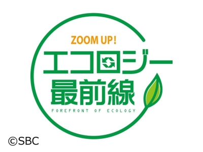 ZOOM UP エコロジー最前線