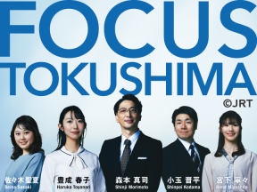 フォーカス徳島 ◆秋分の日の県内の表情を映像スケッチで◆空手しながら世界を2周