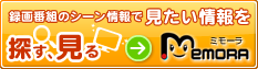 探す、見る ＭｅＭＯＲＡ