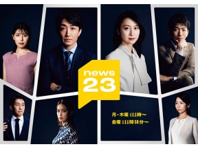 news23あなたと、あなたの身近な人にとって大切なニュースを